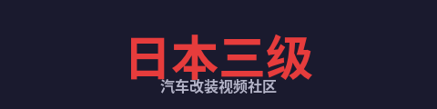 日本三级
